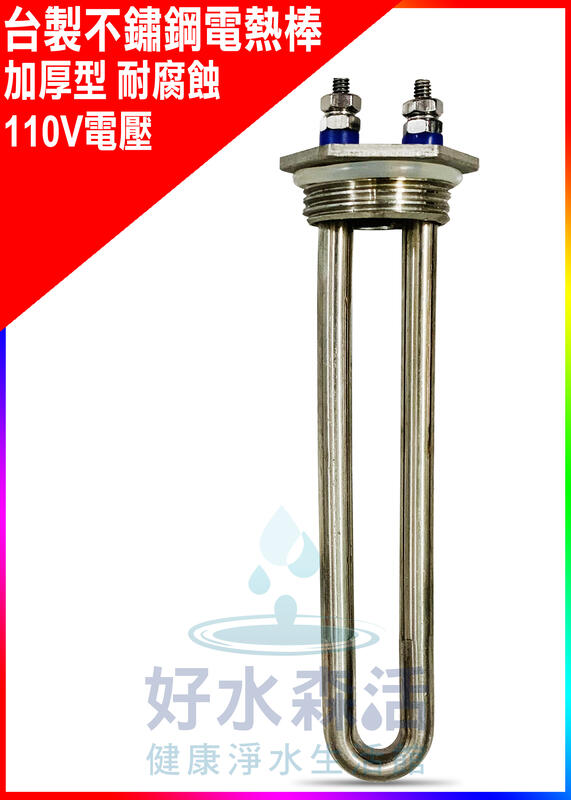 【好水森活】台灣製造加厚型不鏽鋼電熱管.感溫棒.電熱棒.熱水器.飲水機用.電壓110V，540