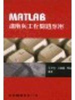 《MATLAB進階與工程問題應用》ISBN:9867953541│高立圖書有限公司│楊政達│九成新