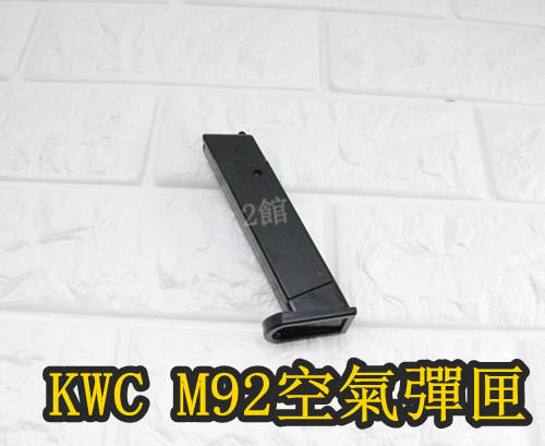 2館 KWC M92 空氣槍 彈匣(KWC KA13 貝瑞塔 M9 M9A1 手槍BB槍BB彈彈夾彈匣玩具槍短槍模型槍