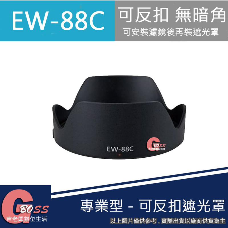 吉老闆 昇 副廠 Canon EW-88C EW88C 遮光罩 5D3 6D 24-70II F2.8 二代鏡頭
