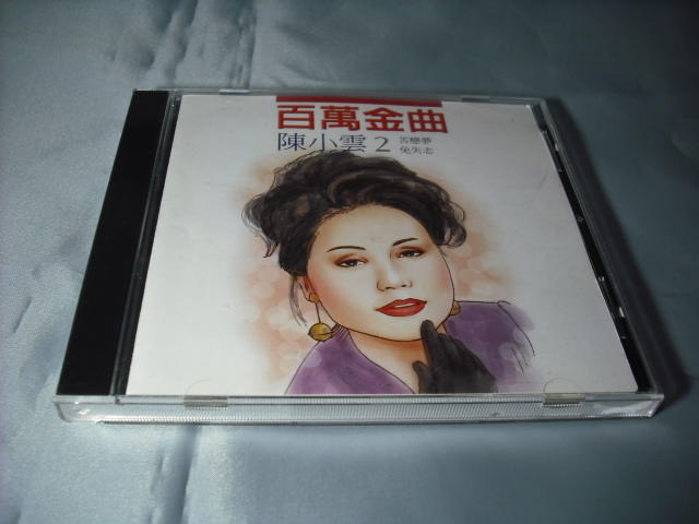 陳小雲 CD吉馬唱片/百萬金曲 2