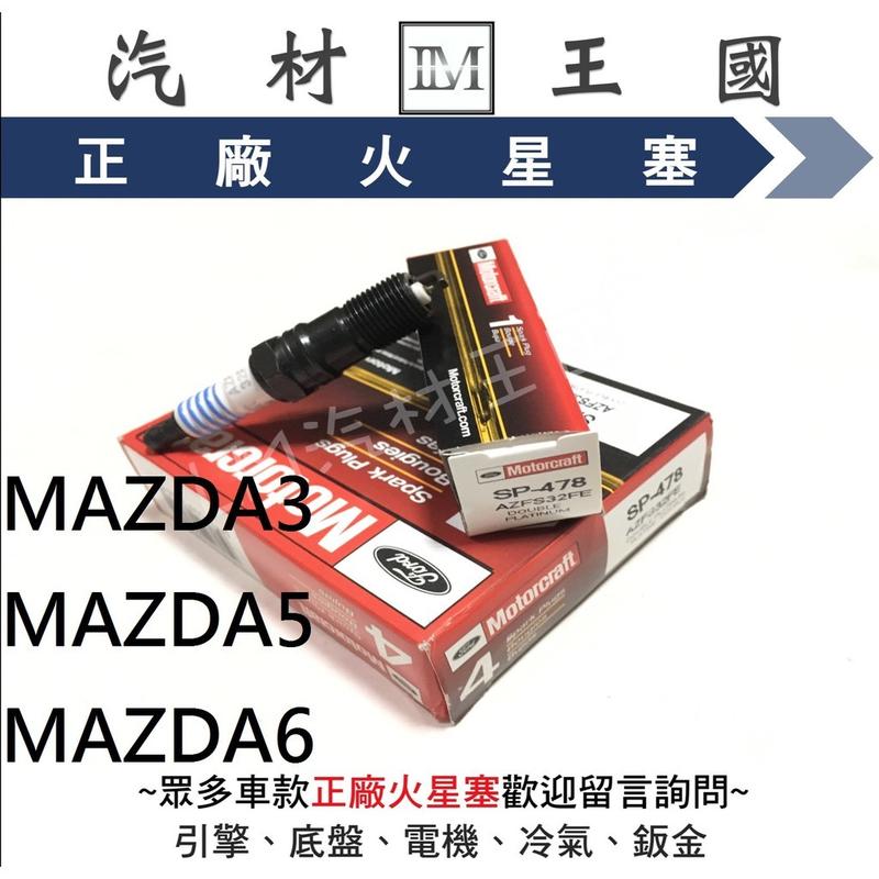 【LM汽材王國】 福特正廠 火星塞 AZFS32FE SP-478 白金 MAZDA3 MAZDA5 MAZDA6