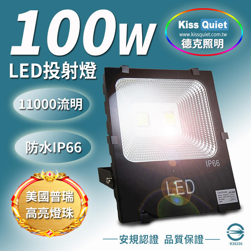 [德克照明]台灣製造超耐操工業級IP66 100W LED投射燈,投光燈,150W/20W/30W/50Ｗ/150W