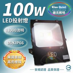 [德克照明]超耐操工業級IP66 100W LED投射燈,投光燈,150W/10W/20W/30W/50Ｗ/150W