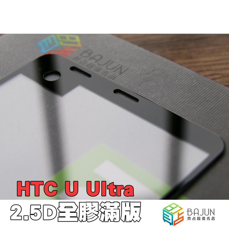 【貝占】HTC U Ultra 滿版玻璃貼 全膠貼合 全滿版 鋼化玻璃貼 螢幕保護貼 貼膜 滿版