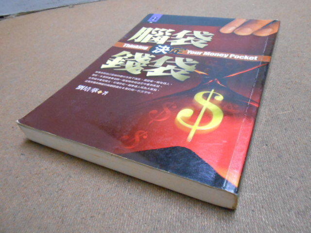 K-BCN*宇炯。/。25開本。//。劉培華。///。。腦袋決定錢袋。////。