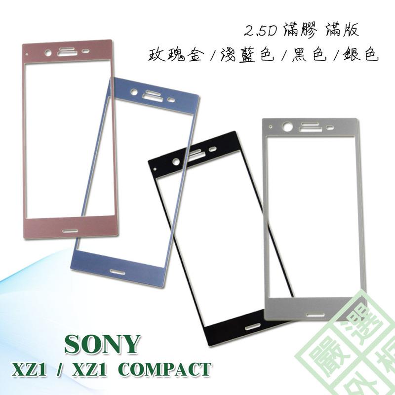 【嚴選外框】滿版 滿膠 玻璃貼 鋼化膜 9H 2.5D SONY XZ1 G8342 / XZ1 Compact
