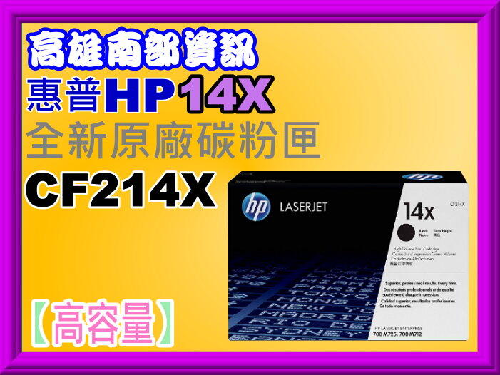 高雄南部資訊【附發票】HP M712dn/M712xh/M725f/M725z原廠碳粉匣CF214X/14X