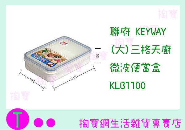 聯府 KEYWAY (大)三格天廚微波便當盒 KLB1100 儲存盒/保存盒 商品已含稅ㅏ掏寶ㅓ