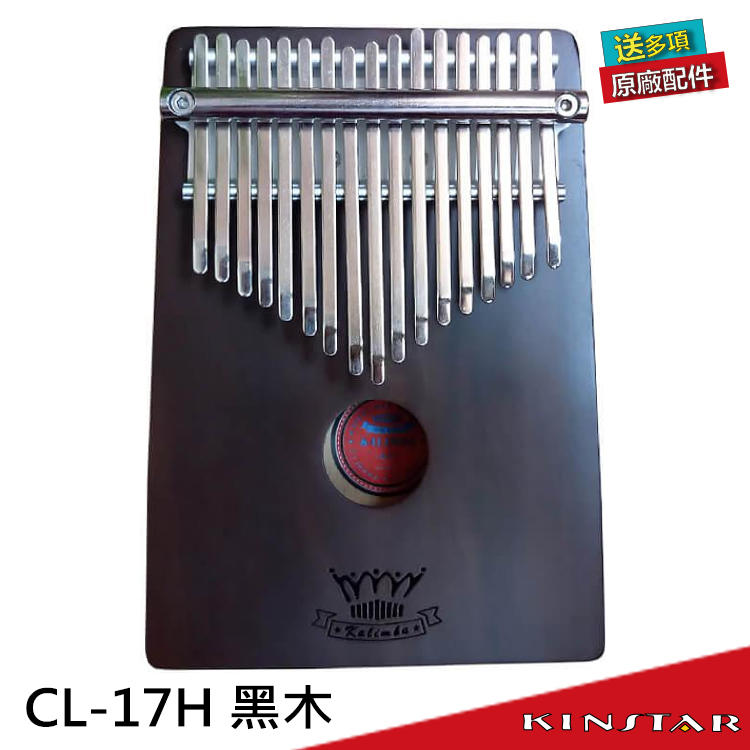 【金聲樂器】卡林巴琴 / 拇指琴 CL-17X 17音 黑木 附贈高級肩背琴袋 (CL17X)