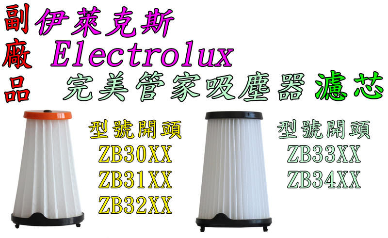 【副廠】伊萊克斯 Electrolux 完美管家吸塵器 多種型號使用  單濾心濾網過濾棒
