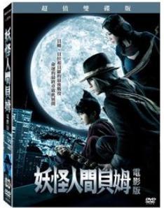 妖怪人間貝姆 電影版 超值雙碟版DVD，Humanoid Monster Bem，龜梨和也&杏&北村一輝，台灣正版全新