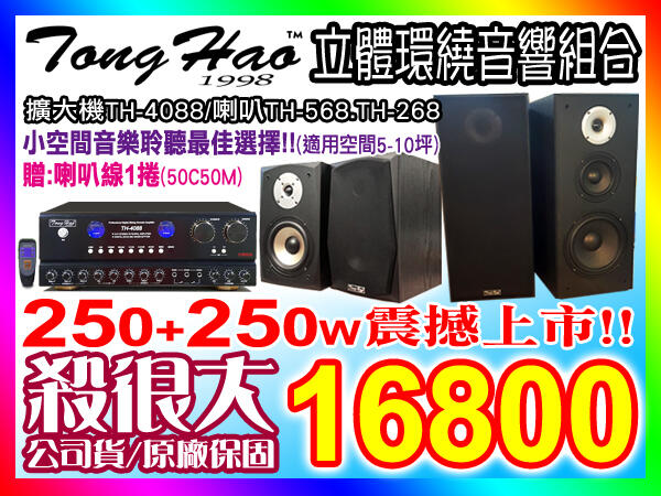 【綦勝音響批發】TongHao音響組[TH-4088擴大機+TH-568.TH-268喇叭] 適用客廳/房間:5-10坪