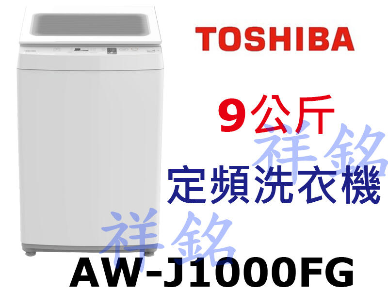 祥銘TOSHIBA東芝9公斤AW-J1000FG洗衣機定頻單槽沖浪洗淨請詢價
