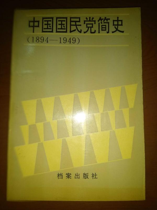 (絕版書)<懷舊書坊>中國國民黨簡史(簡) 檔案出版社1988年一版一印