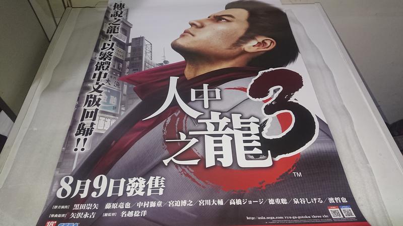 PS4 人中之龍3 中文宣傳海報