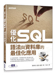 益大資訊～優化 SQL｜語法與資料庫的最佳化應用 SQL優化核心思想9789865023065 ACL056600