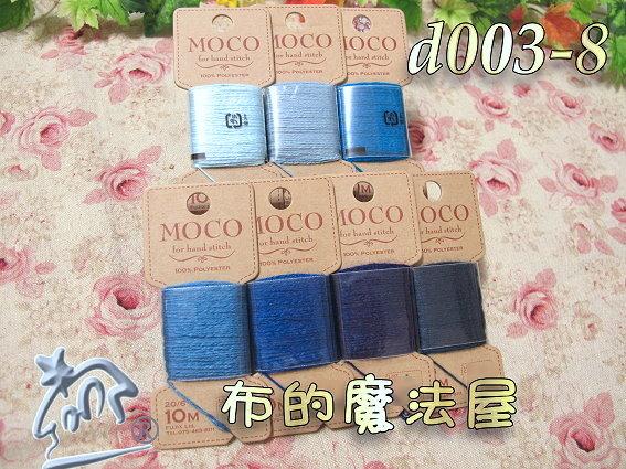 【布的魔法屋】d003-8藍系日本富士Moco素色手縫刺繡線(Fujix MOCO刺繡線,Moco繡線,拼布刺繡線)