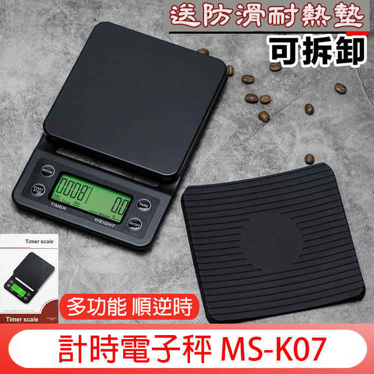 送【計量匙、隔熱墊】3kg/0.1g多功能 順逆時 計時 秤重 手沖咖啡秤 電子秤 廚房秤 咖啡秤MS-K07