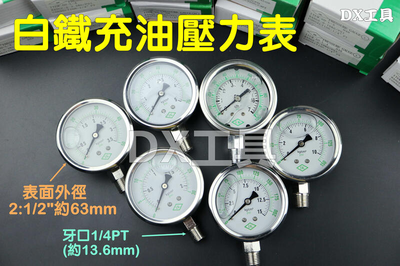 直立式白鐵充油壓力計、2:1/2"外徑約63mm，2、3.5、5、7、10、15KG壓力表、壓力錶、增壓表