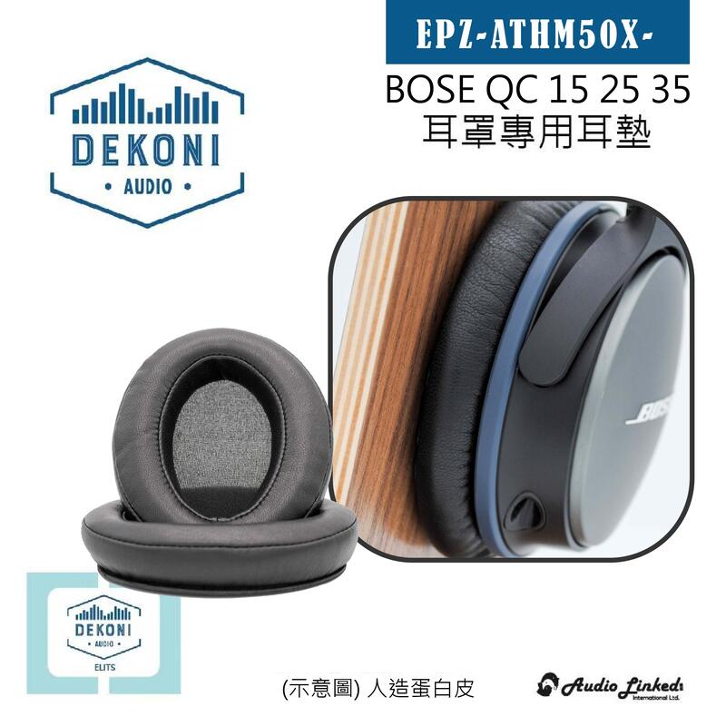 鷗霖 • 美國 Dekoni｜Bose QC 15 25 35 系列專用耳罩墊｜公司貨