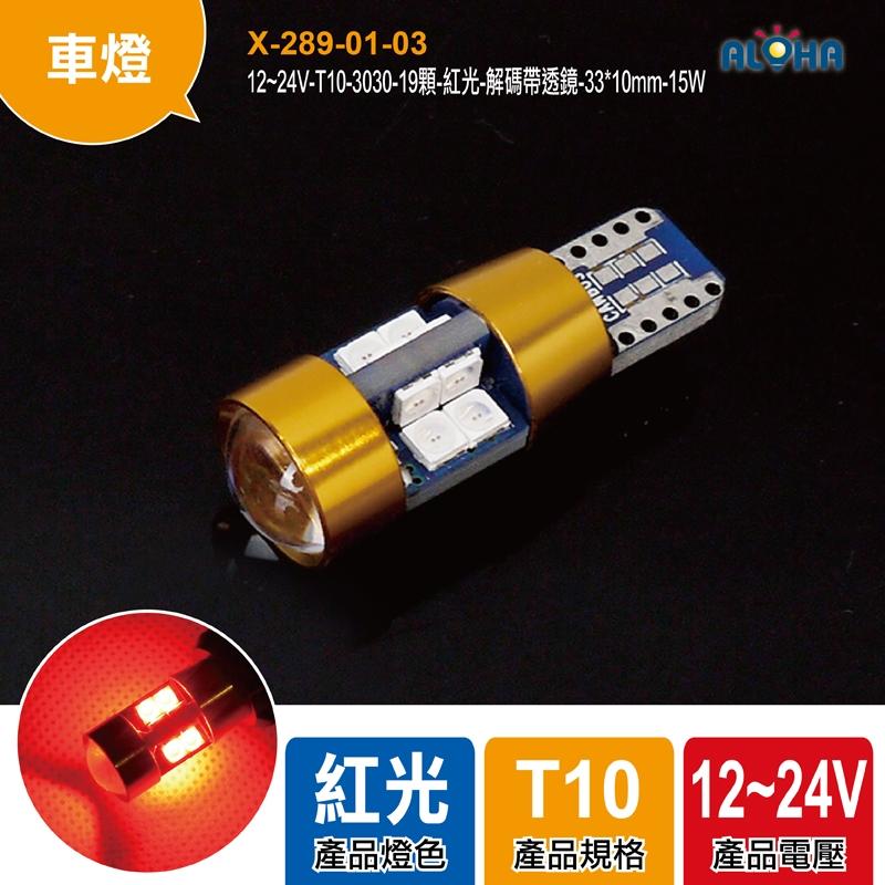 【X-289-01-03】12~24V-T10-3030-19顆-紅光-解碼帶透鏡-33*10mm-15W