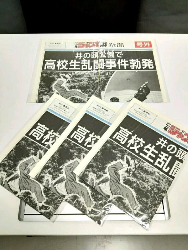 預購 週刊少年Jump50週年紀念 鐵拳對鋼拳號外新聞報紙1：1複製品