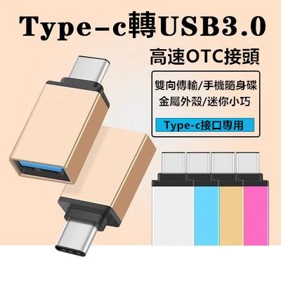 【2入裝】華為 P9 Plus USB Type-C OTG USB3.0 USB-C 轉換器 轉接器 OTG 轉接頭