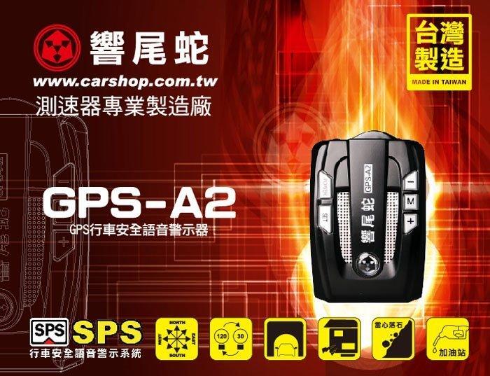 【現貨】響尾蛇 GPS-A2 測速器 GPS行車安全語音警示器 最新第8代GPS接收引擎 固定式 流動式 台灣製造