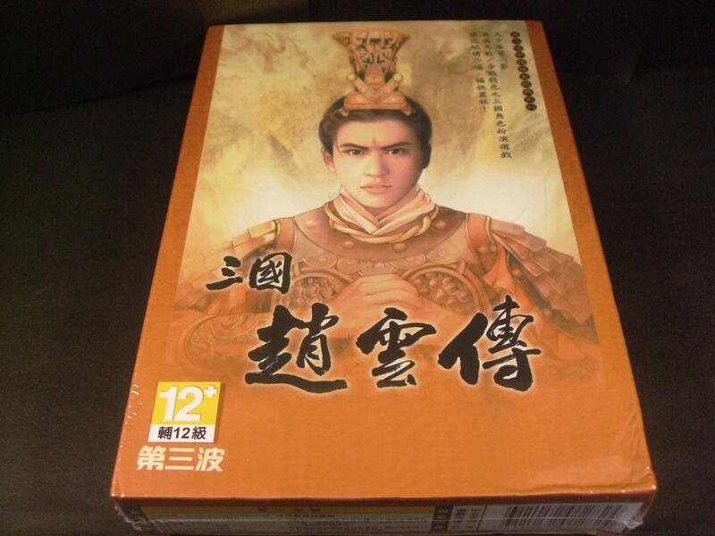 ◢藏劍閣◣全新未拆封-三國趙雲傳繁體中文版(藏劍閣絕版遊戲特賣會B區47)