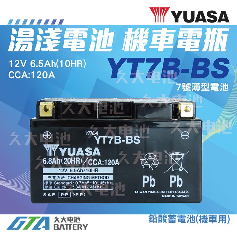 ✚久大電池❚YUASA 湯淺 機車電瓶 7號薄型 機車電池 YT7B YT7B-BS = GT7B-BS GS 統力