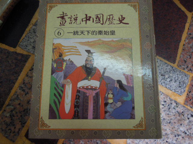 【知識2B9B】畫說中國歷史6 一統天下的秦始皇  光復書局