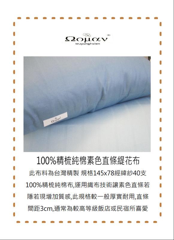 素色直條緹花客製化專區 8色可選 標準雙人床包被套四件組 100%精梳純棉 台灣製造 接受任何尺寸訂製