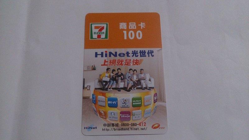 7-11 HiNet 100元  商品卡 無餘額收藏用