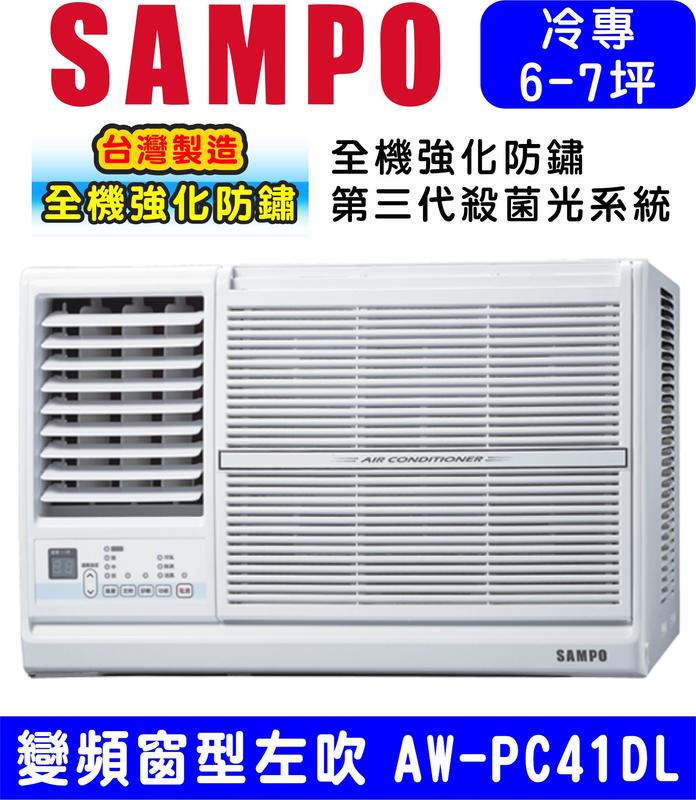 高屏含基本安裝【SAMPO聲寶】AW-PC41DL 變頻左吹窗型冷氣，7坪內適用
