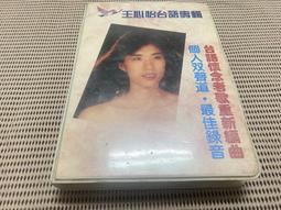 ~蔬菜商店~ 二手正版錄音帶 [王心怡 台語專輯 五塊錄音帶] 王心怡