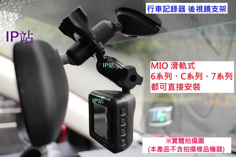【IP站】mio C328 C380 C380D 汽車 行車記錄器 後視鏡 後照鏡 支架 車架
