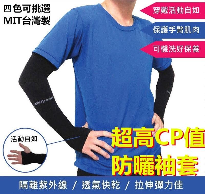 防曬袖套 UV 手掌型袖套 車 袖套 涼感 防曬 袖套 登山 袖套 高爾夫袖套 運動袖套 MIT台灣製 Meiyante