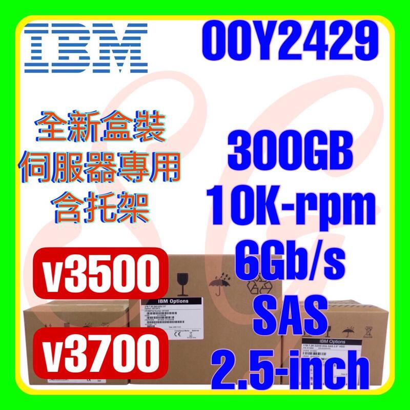 全新盒裝 IBM 00Y2429 00Y2501 v3500 v3700 300GB 10K 6G SAS 2.5吋