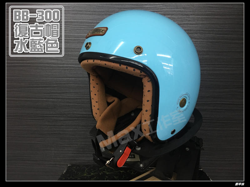 Max工作室~M2R 安全帽【BB-300 復古帽 Bulldog:水藍】內襯可拆 超商取貨OK^^