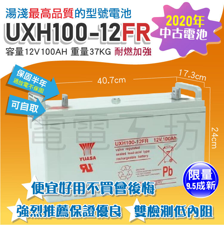 電電工坊／中古 9.5成新／UXH100-12FR 12V100AH 耐燃加強 高率長壽 大容量 低內阻 雙檢測保證優良