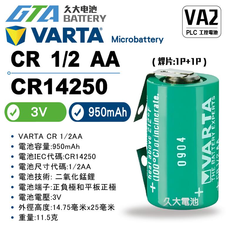 ✚久大電池❚ VARTA CR1/2AA 3V 帶焊片 Varta 6127-101-301 【PLC工控電池】 VA2