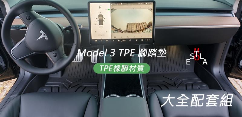 特斯拉 Tesla Model 3 TPE 橡膠材質腳踏墊 大全配套組 M3