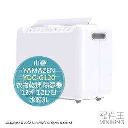 日本代購 空運 2023新款 YAMAZEN 山善 YDC-G120 衣物乾燥 除濕機 13坪 12L/日 水箱3L