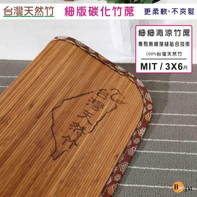 《百嘉美》單人3尺4mm炭化細條無接縫專利貼合竹蓆/涼蓆 床墊 草蓆G-D-GE008-3