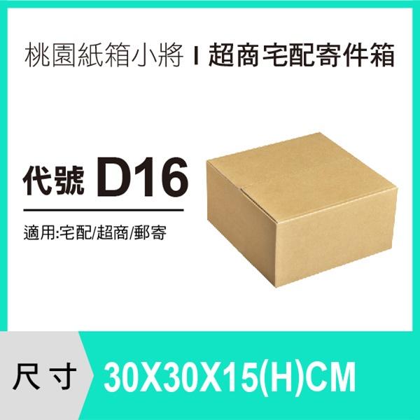 【30X30X15 CM】【50入】紙箱 宅配箱 便利箱 收納箱 寄件箱 交貨便 紙盒 搬家箱