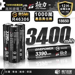極力電池 台灣品牌 BSMI合格 3400mAh 18650 鋰電池 電池 平頭 尖頭 凸頭 動力電池 電芯 頭燈 強力