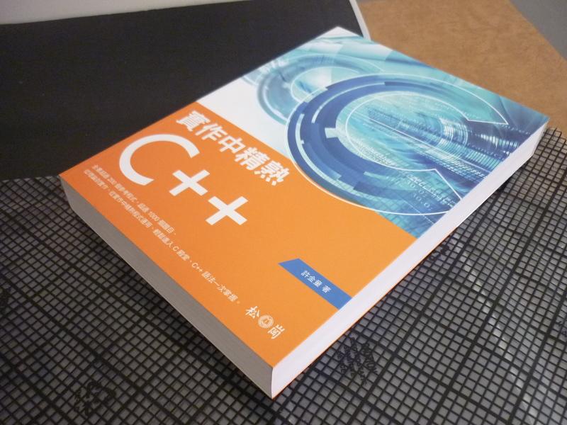 【全新】實作中精熟 C++ ISBN:9789572243299 松崗