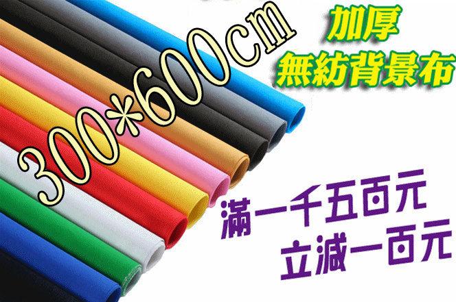 多尺寸【加購價格看商品介紹】300x600公分背景布加厚無紡布攝影棚背景