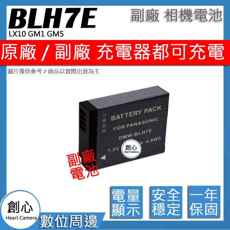 創心 副廠 BLH7E BLH7 電池 GF7 GF8 GF9 GF10 GM1 GM1s GM5 LX10